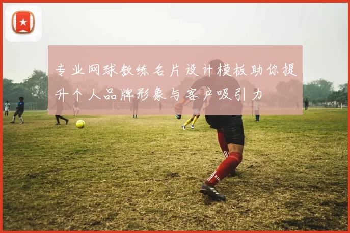 专业网球教练名片设计模板助你提升个人品牌形象与客户吸引力