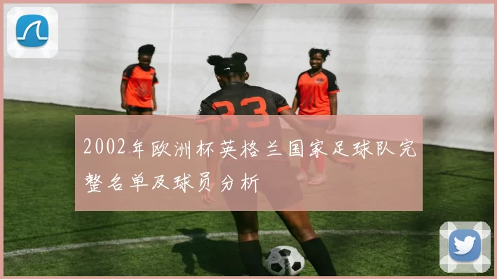 2002年欧洲杯英格兰国家足球队完整名单及球员分析