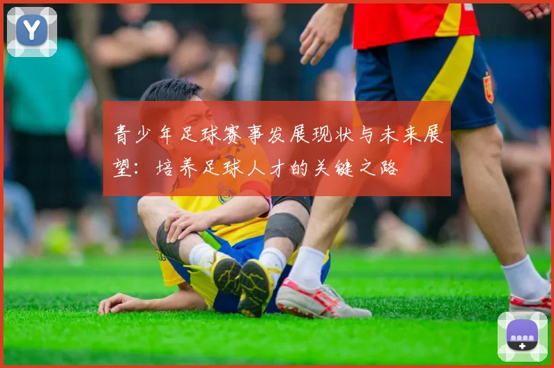 青少年足球赛事发展现状与未来展望：培养足球人才的关键之路