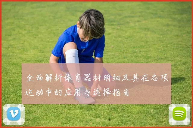 全面解析体育器材明细及其在各项运动中的应用与选择指南